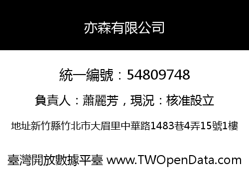 亦森有限公司