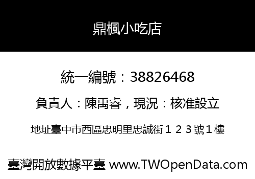 鼎楓小吃店