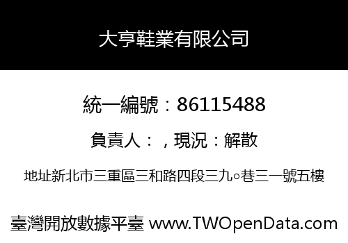 大亨鞋業有限公司