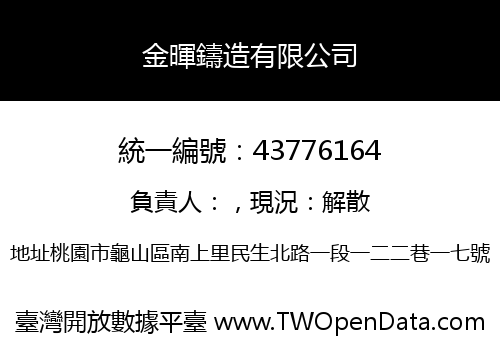 金暉鑄造有限公司