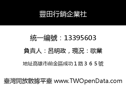 豐田行銷企業社