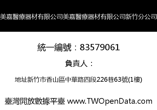 美嘉醫療器材有限公司美嘉醫療器材有限公司新竹分公司