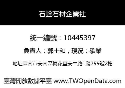 石詮石材企業社
