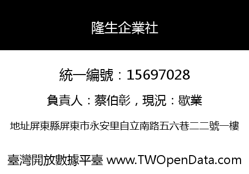 隆生企業社