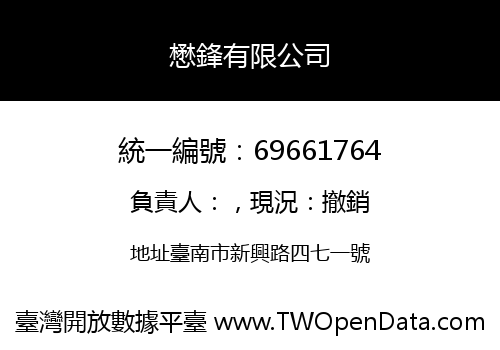 懋鋒有限公司