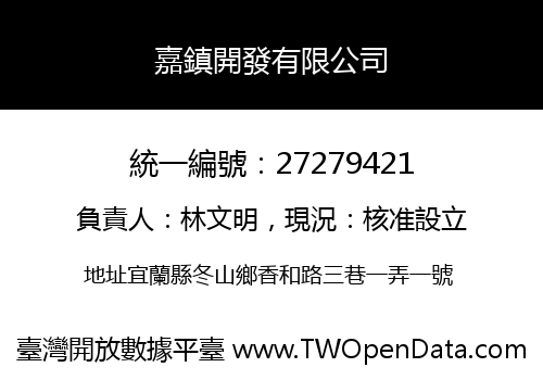 嘉鎮開發有限公司