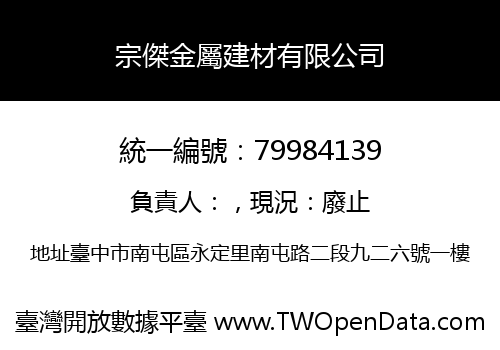 宗傑金屬建材有限公司