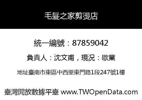 毛髮之家剪燙店
