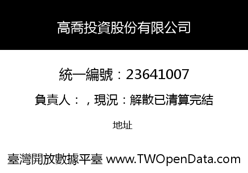 高喬投資股份有限公司