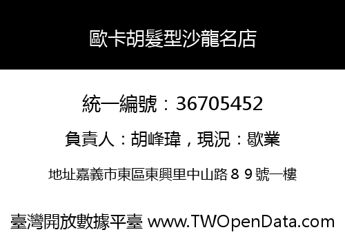 歐卡胡髮型沙龍名店