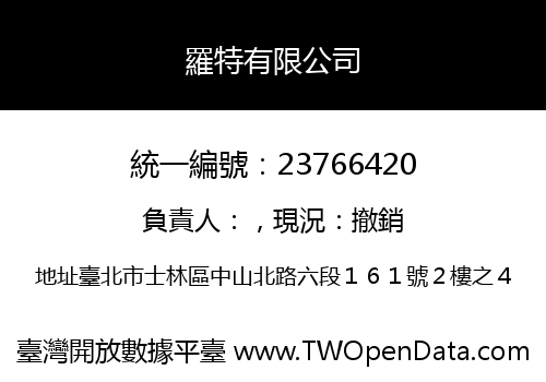 羅特有限公司