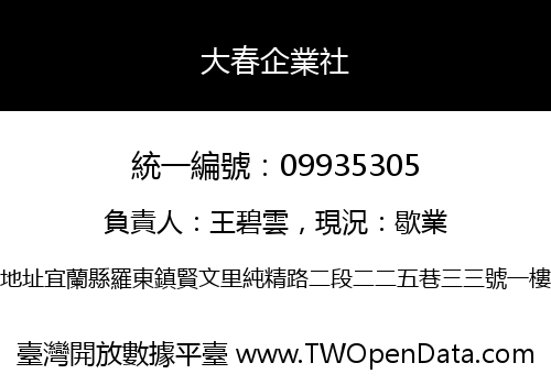 大春企業社