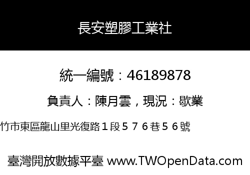 長安塑膠工業社