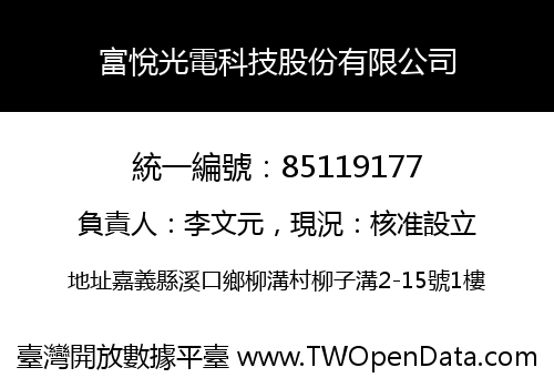 富悅光電科技股份有限公司