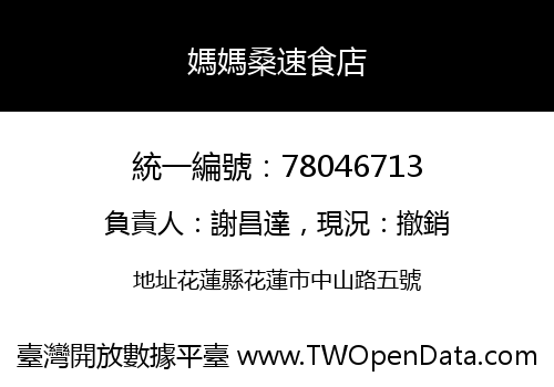媽媽桑速食店