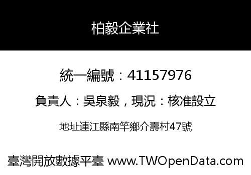 柏毅企業社