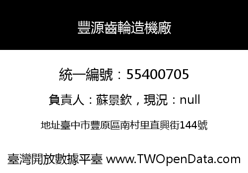 豐源齒輪造機廠