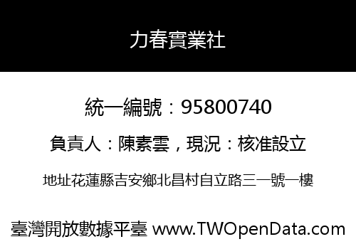 力春實業社