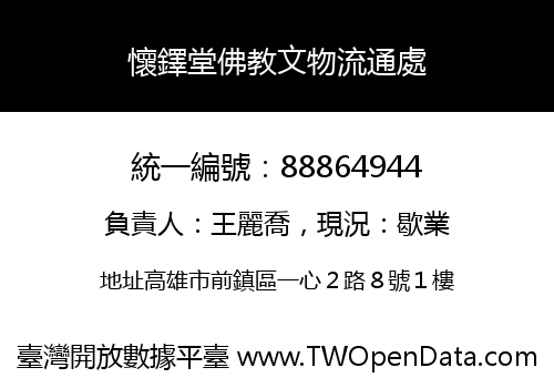懷鐸堂佛教文物流通處