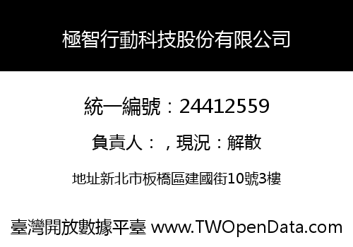 極智行動科技股份有限公司