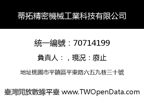 蒂拓精密機械工業科技有限公司