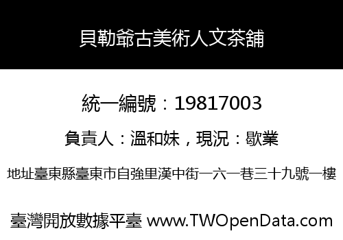 貝勒爺古美術人文茶舖
