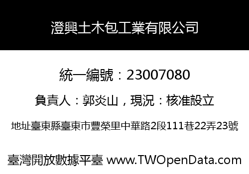 澄興土木包工業有限公司