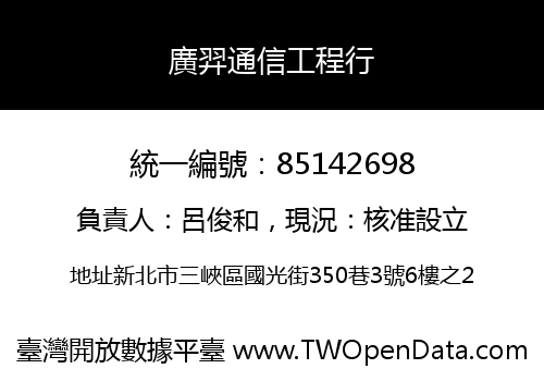 廣羿通信工程行
