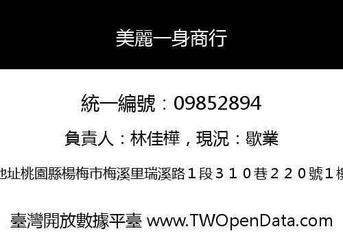 美麗一身商行