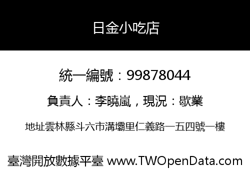 日金小吃店