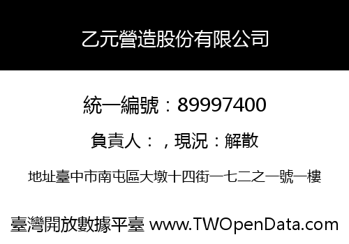 乙元營造股份有限公司