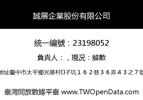 誠展企業股份有限公司