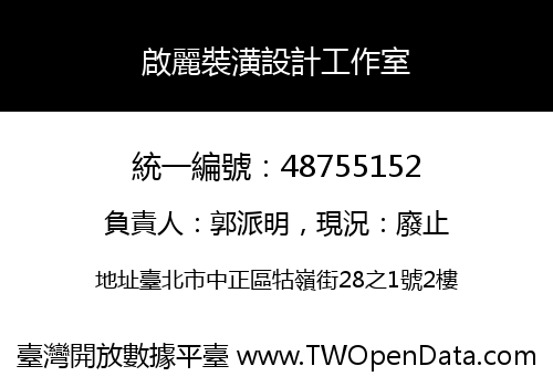 啟麗裝潢設計工作室