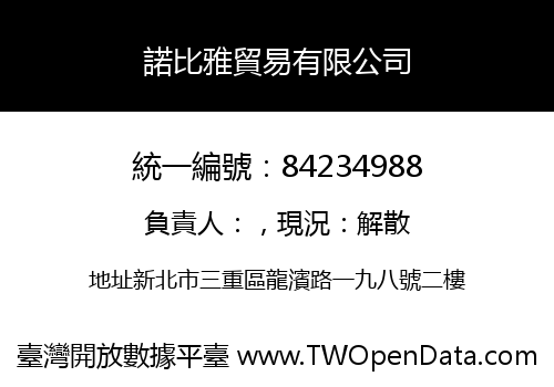 諾比雅貿易有限公司