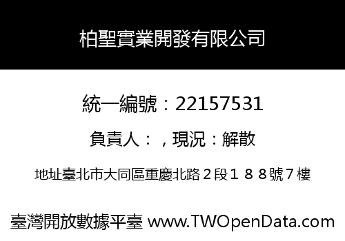 柏聖實業開發有限公司