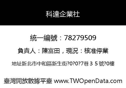 科達企業社