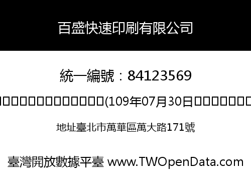 百盛快速印刷有限公司