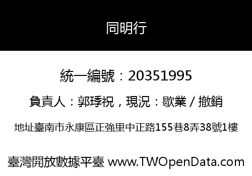 同明行