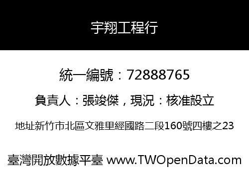 宇翔工程行