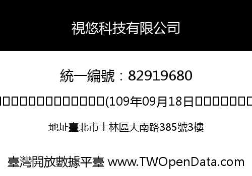視悠科技有限公司