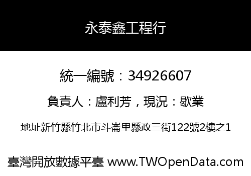 永泰鑫工程行
