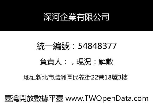 深河企業有限公司