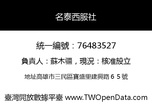 名泰西服社
