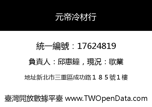 元帝冷材行