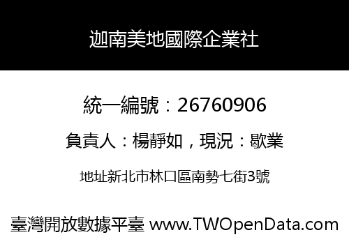 迦南美地國際企業社