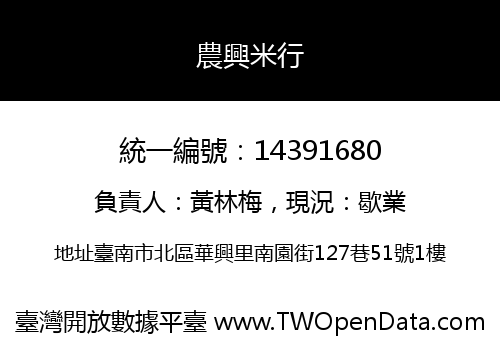 農興米行