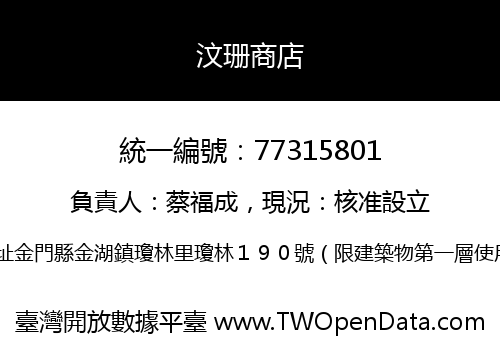 汶珊商店