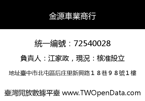 金源車業商行