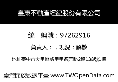 皇東不動產經紀股份有限公司