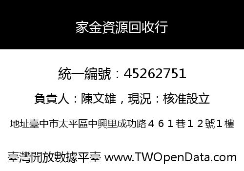 家金資源回收行